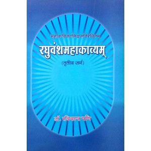Raghuvanshmahakavyam -Tratiya -Sarg (रघुवंशमहाकाव्यम् -तृतीय -सर्ग)